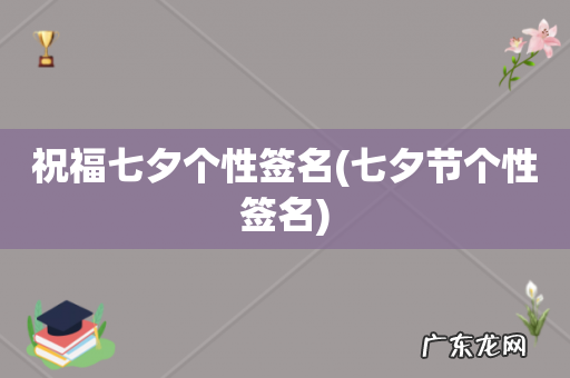 七夕节个性签名 祝福七夕个性签名