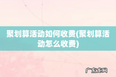 聚划算活动怎么收费 聚划算活动如何收费