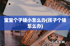 孩子个矮怎么办 宝宝个子矮小怎么办