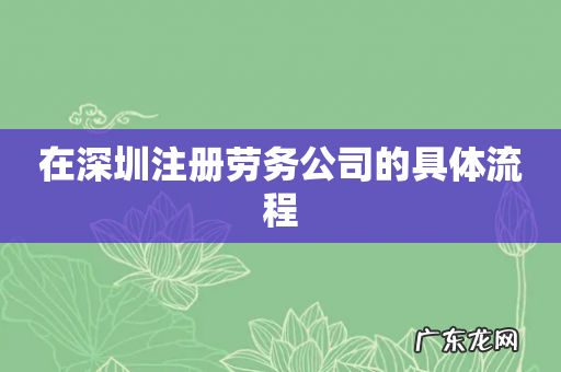 在深圳注册劳务公司的具体流程