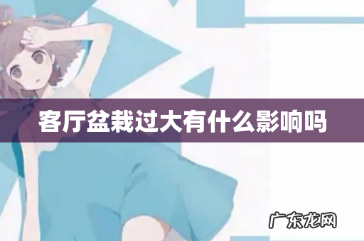 客厅盆栽过大有什么影响吗