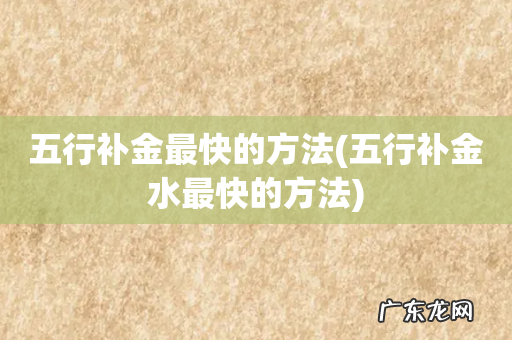 五行补金水最快的方法 五行补金最快的方法