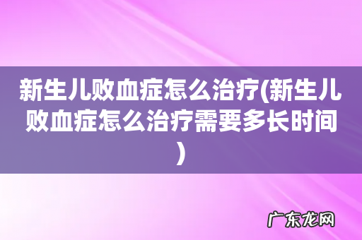 新生儿败血症怎么治疗需要多长时间 新生儿败血症怎么治疗