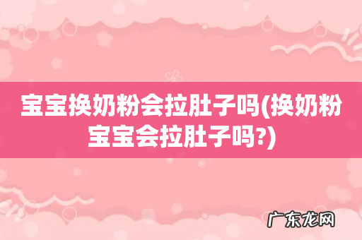 换奶粉宝宝会拉肚子吗? 宝宝换奶粉会拉肚子吗