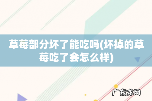 坏掉的草莓吃了会怎么样 草莓部分坏了能吃吗