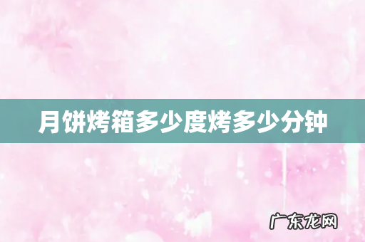 月饼烤箱多少度烤多少分钟