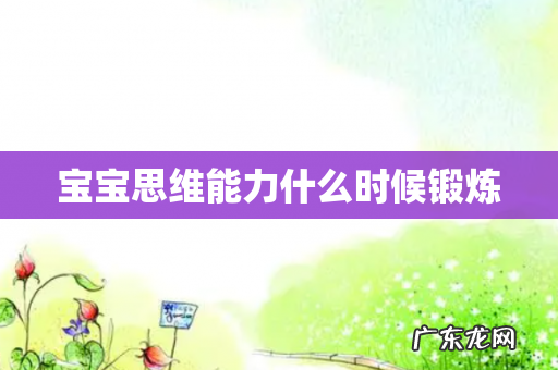 宝宝思维能力什么时候锻炼