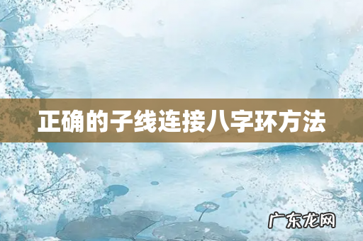 正确的子线连接八字环方法