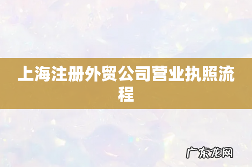 上海注册外贸公司营业执照流程