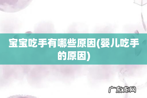 婴儿吃手的原因 宝宝吃手有哪些原因