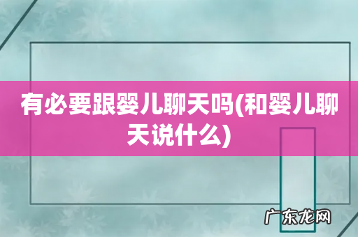 和婴儿聊天说什么 有必要跟婴儿聊天吗
