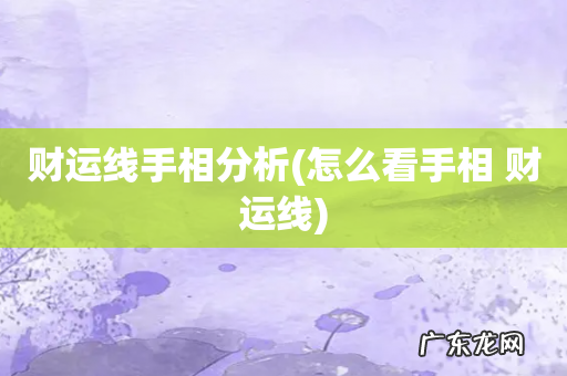 怎么看手相 财运线 财运线手相分析