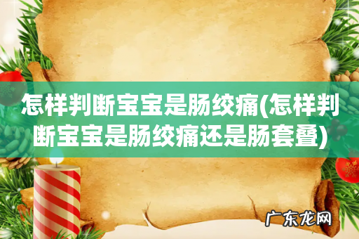 怎样判断宝宝是肠绞痛还是肠套叠 怎样判断宝宝是肠绞痛