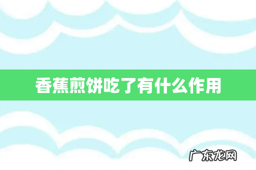香蕉煎饼吃了有什么作用