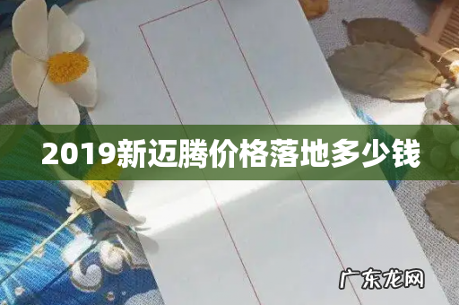 2019新迈腾价格落地多少钱