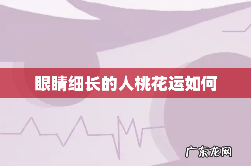 眼睛细长的人桃花运如何