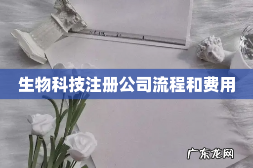 生物科技注册公司流程和费用