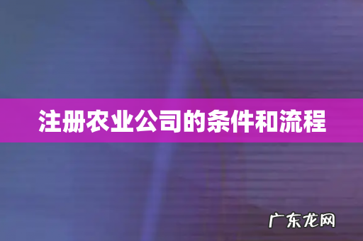 注册农业公司的条件和流程