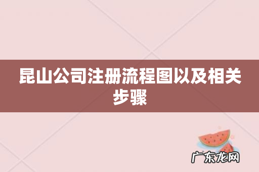 昆山公司注册流程图以及相关步骤