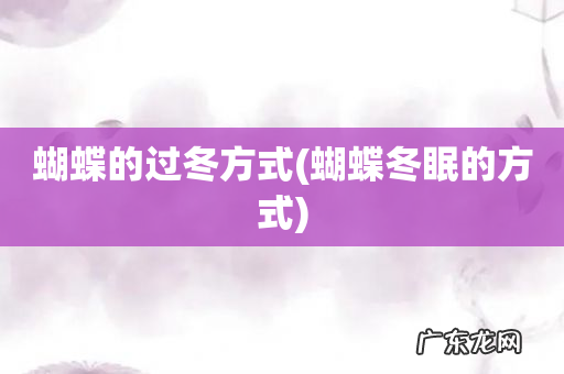 蝴蝶冬眠的方式 蝴蝶的过冬方式