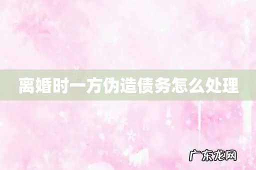 离婚时一方伪造债务怎么处理