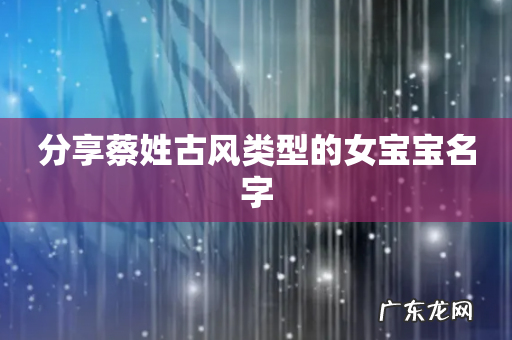 分享蔡姓古风类型的女宝宝名字
