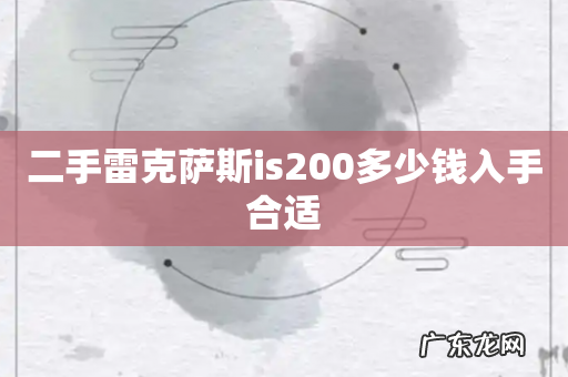 二手雷克萨斯is200多少钱入手合适