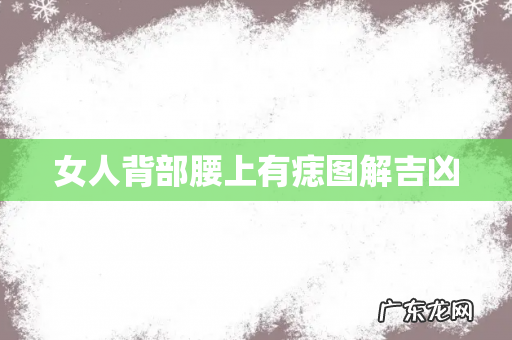 女人背部腰上有痣图解吉凶