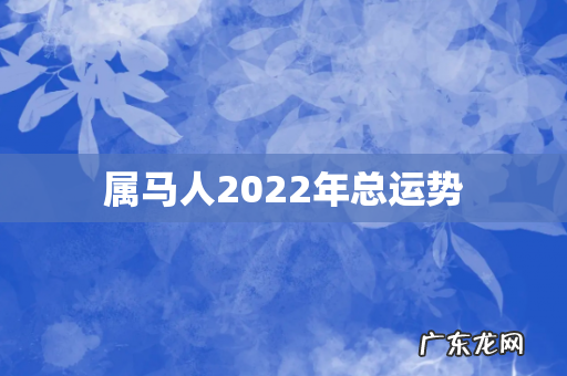 属马人2022年总运势
