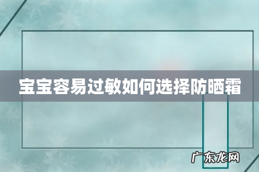 宝宝容易过敏如何选择防晒霜