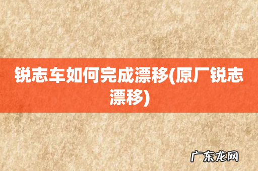 原厂锐志漂移 锐志车如何完成漂移