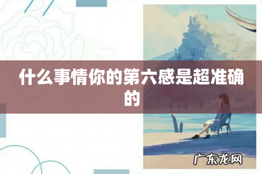 什么事情你的第六感是超准确的