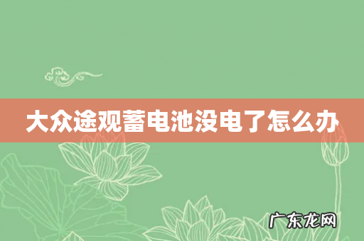 大众途观蓄电池没电了怎么办