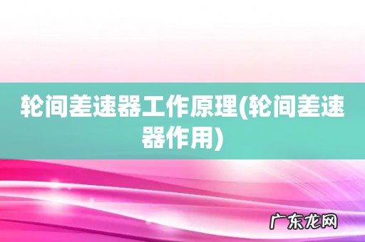 轮间差速器作用 轮间差速器工作原理