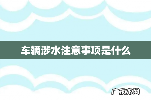 车辆涉水注意事项是什么