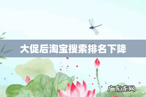 大促后淘宝搜索排名下降