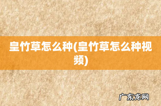 皇竹草怎么种视频 皇竹草怎么种