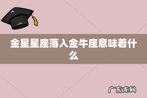 金星星座落入金牛座意味着什么