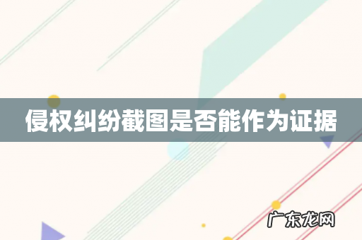 侵权纠纷截图是否能作为证据