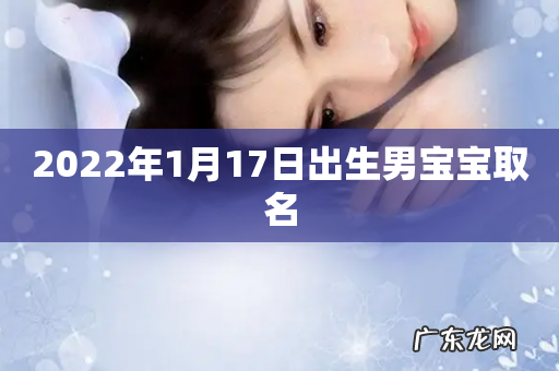 2022年1月17日出生男宝宝取名