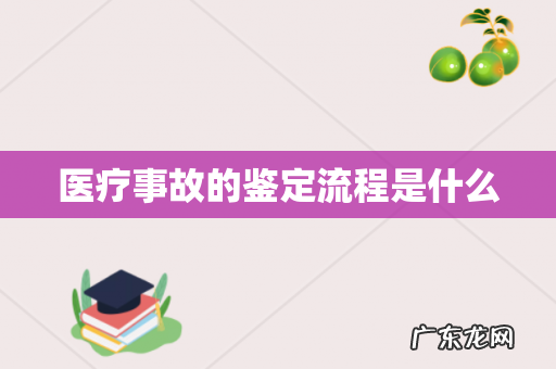 医疗事故的鉴定流程是什么