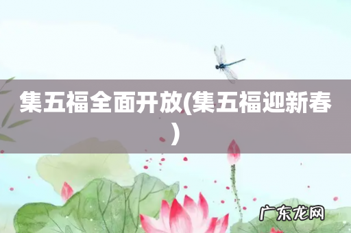集五福迎新春 集五福全面开放