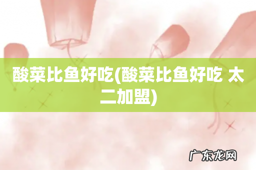 酸菜比鱼好吃 太二加盟 酸菜比鱼好吃