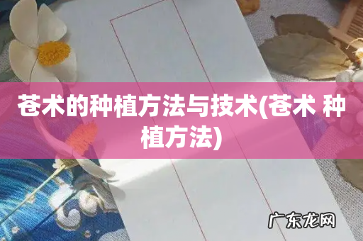 苍术 种植方法 苍术的种植方法与技术