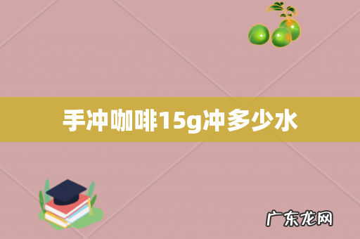手冲咖啡15g冲多少水