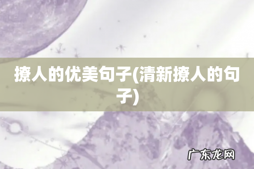 清新撩人的句子 撩人的优美句子