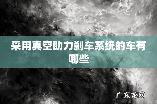 采用真空助力刹车系统的车有哪些
