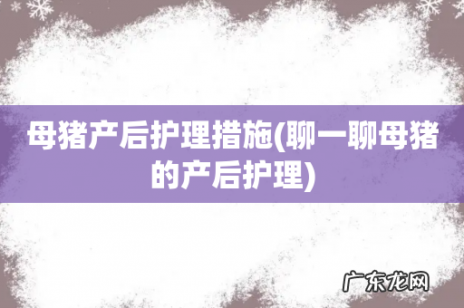聊一聊母猪的产后护理 母猪产后护理措施