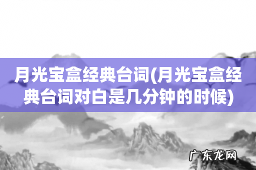 月光宝盒经典台词对白是几分钟的时候 月光宝盒经典台词