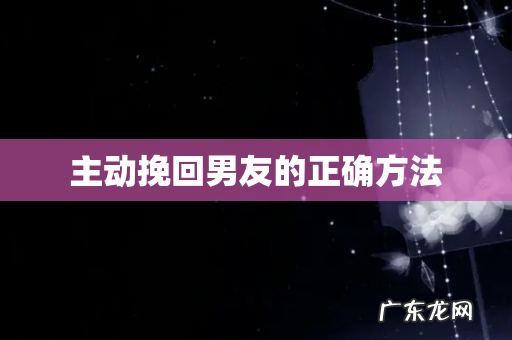 主动挽回男友的正确方法